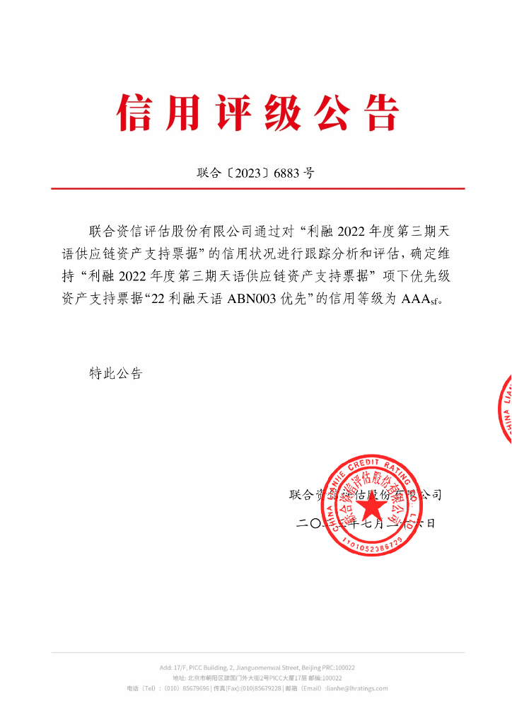 联合资信：利融2022年度第三期天语供应链资产支持票据2023年跟踪评级报告