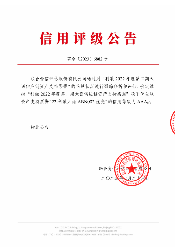 联合资信：利融2022年度第二期天语供应链资产支持票据2023年跟踪评级报告