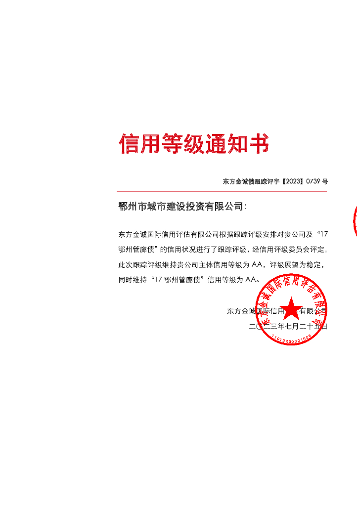 东方金诚：鄂州市城市建设投资有限公司主体及“17鄂州管廊债”2023年度跟踪评级报告