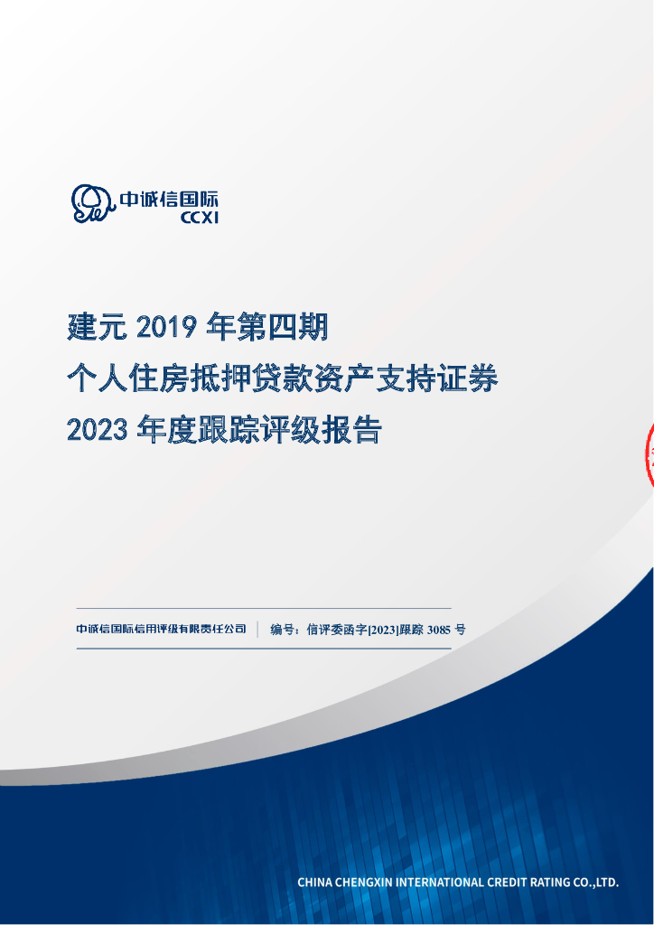 中诚信：建元2019年第四期个人住房抵押贷款资产支持证券2023年度跟踪评级报告