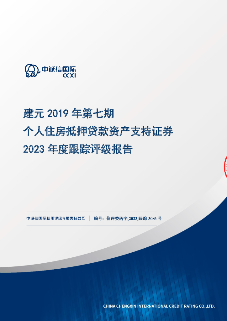 中诚信：建元2019年第七期个人住房抵押贷款资产支持证券2023年度跟踪评级报告