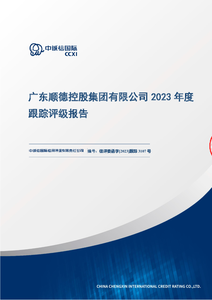 中诚信：广东顺德控股集团有限公司2023年度跟踪评级报告