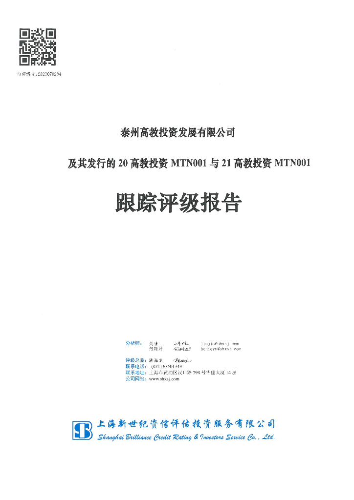 新世纪：泰州高教投资发展有限公司及其发行的20高教投资MTN001与21高教投资MTN001跟踪评级报告