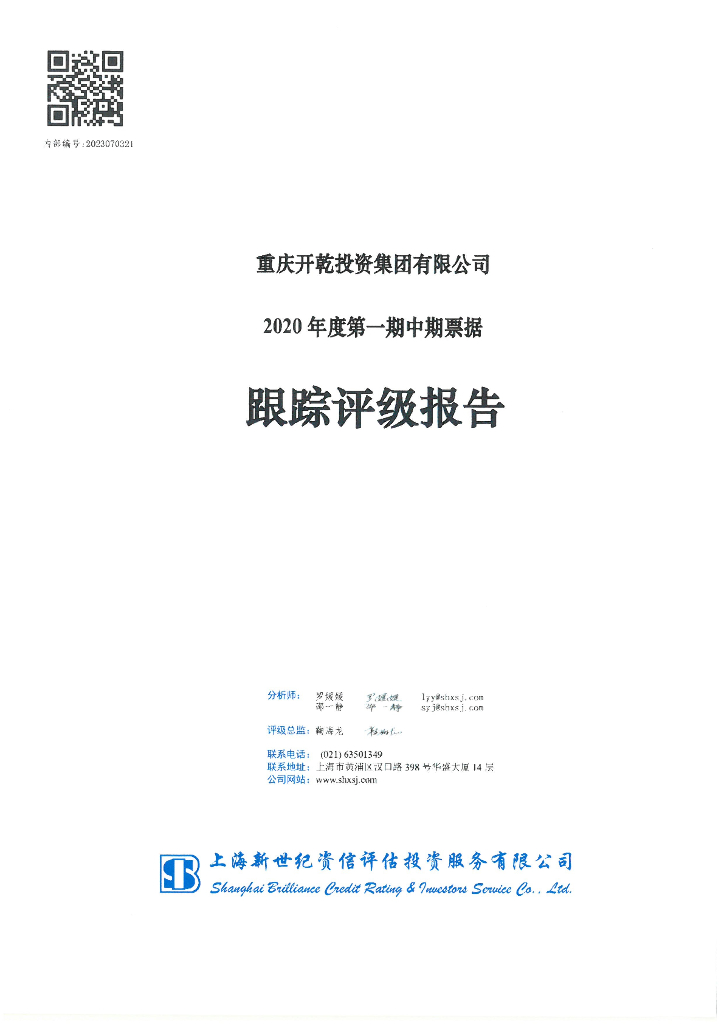 新世纪：重庆开乾投资集团有限公司2020年度第一期中期票据跟踪评级报告