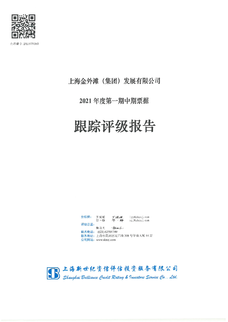 新世纪：上海金外滩(集团)发展有限公司2021年度第一期中期票据跟踪评级报告