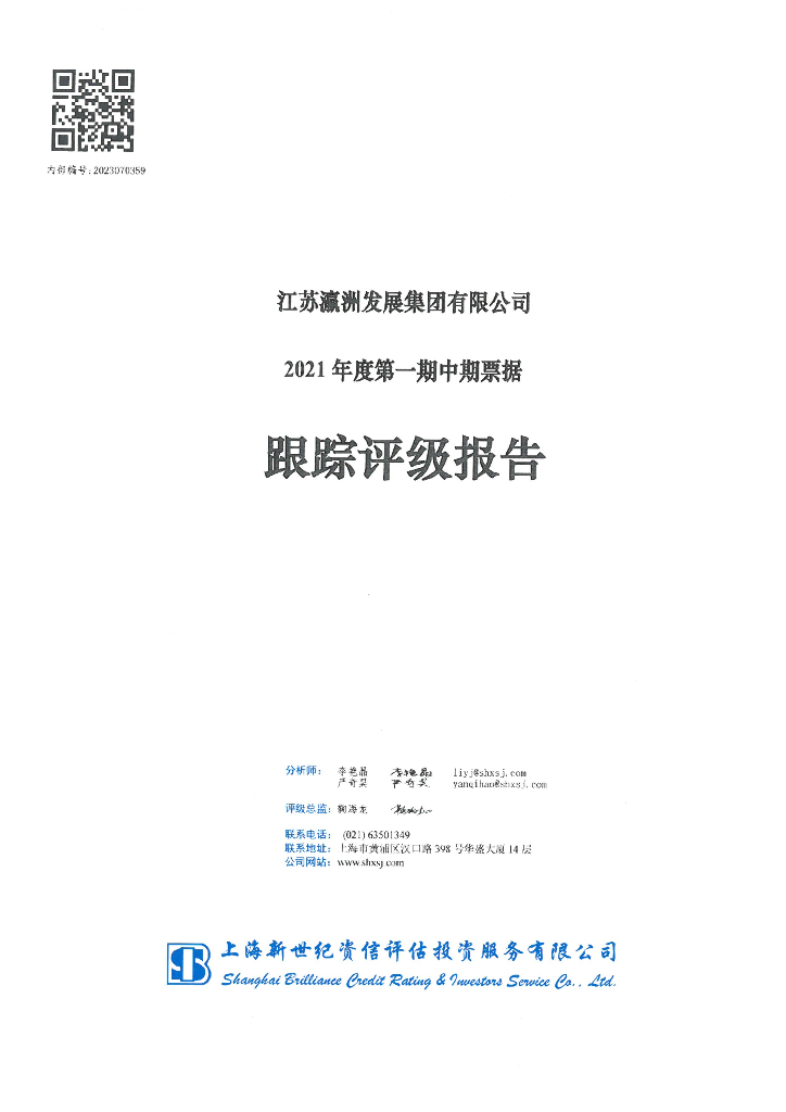 新世纪：江苏瀛洲发展集团有限公司2021年度第一期中期票据跟踪评级报告