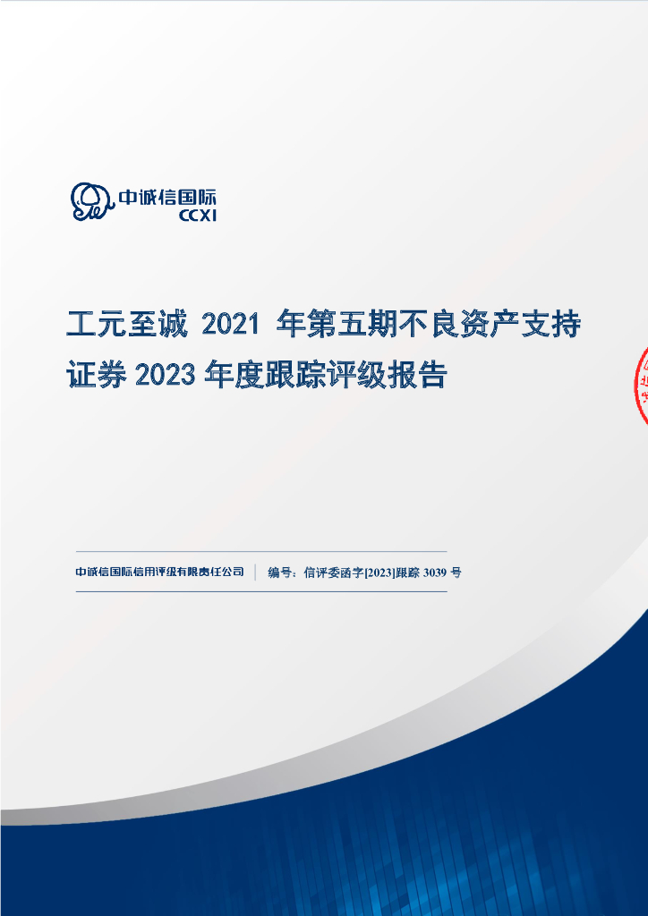中诚信：工元至诚2021年第五期不良资产支持证券2023年度跟踪评级报告