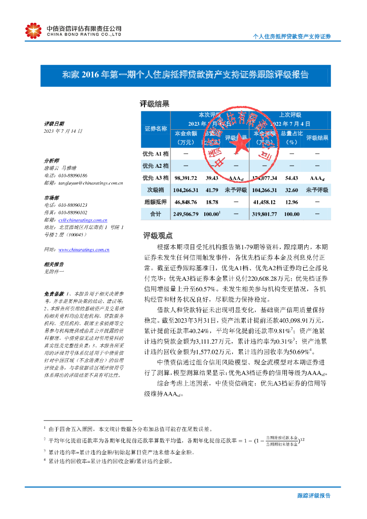 中债资信：和家2016年第一期个人住房抵押贷款资产支持证券跟踪评级报告