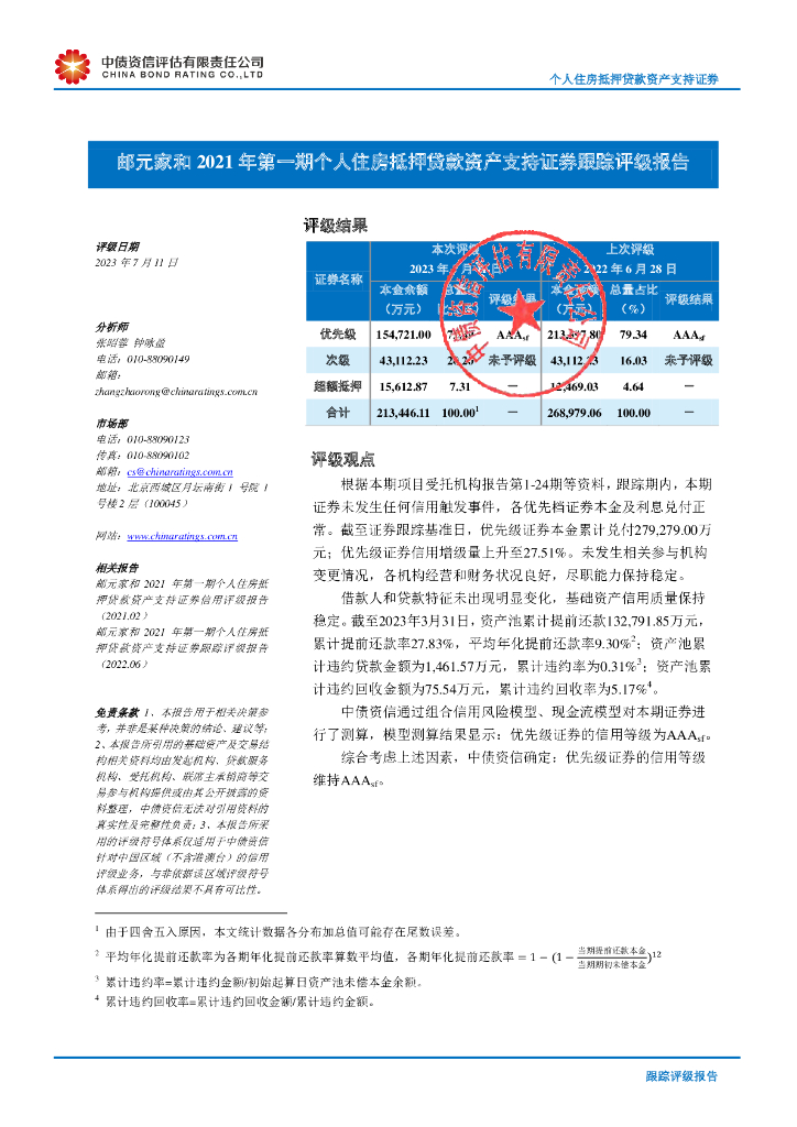中债资信：邮元家和2021年第一期个人住房抵押贷款资产支持证券跟踪评级报告