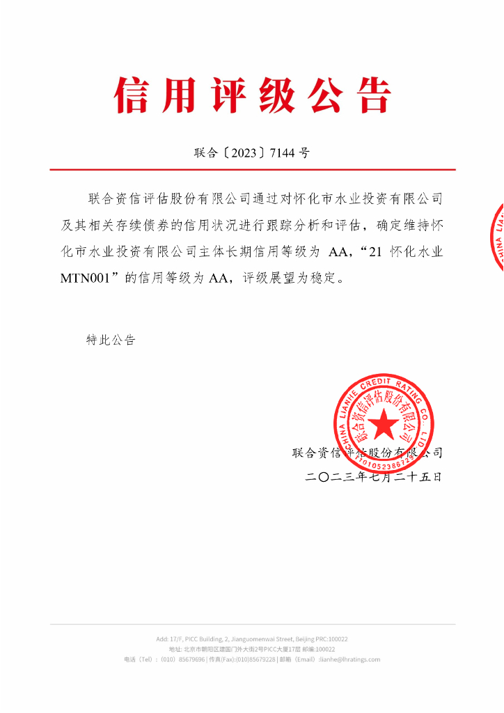 联合资信：怀化市水业投资有限公司2023年跟踪评级报告