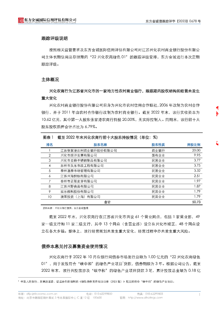 东方金诚：江苏兴化农村商业银行股份有限公司2022年“碳中和”绿色金融债券信用评级报告2023年定期跟踪评级_第6页