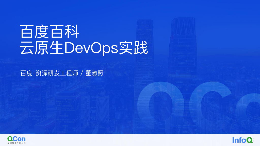 百度·资深研发工程师-董淑照：百度百科云原生DevOps实践