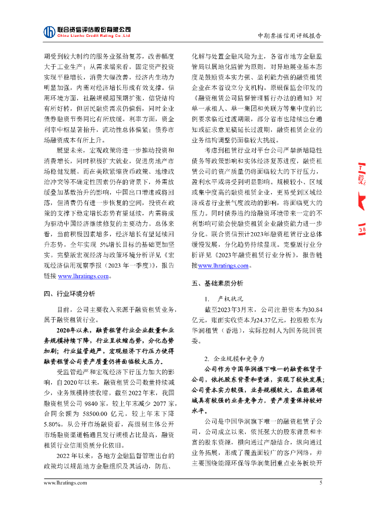 联合资信：华润融资租赁有限公司2023年度第一期绿色中期票据(碳中和债)信用评级报告_第6页