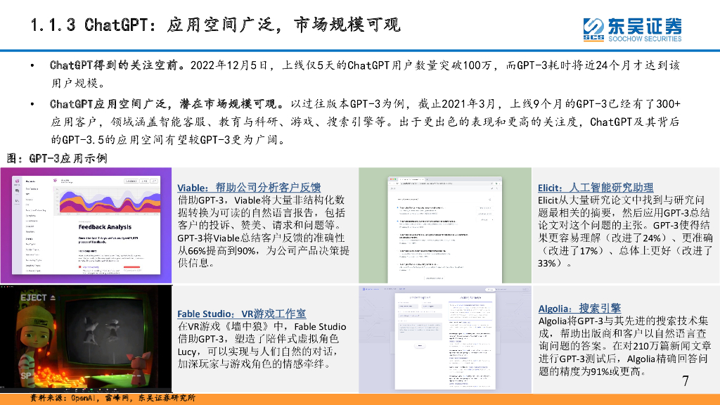 东吴证券：ChatGPT：又一个“人形机器人”主题_第8页