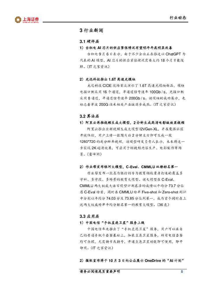 上海证券：人工智能主题周报：人工智能应用落地，算力租赁规模扩增_第8页