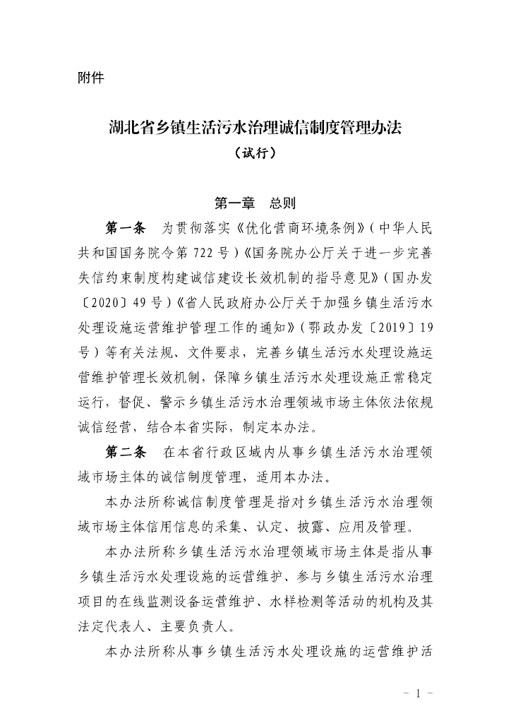 湖北省乡镇生活污水治理诚信制度管理办法（试行）