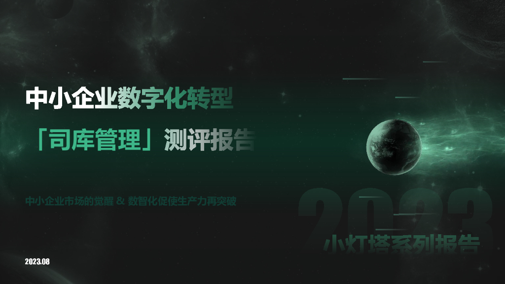 向量智库：小灯塔系列-中小企业<em>数字化转型</em>系列研究——司库管理测评报告 海报