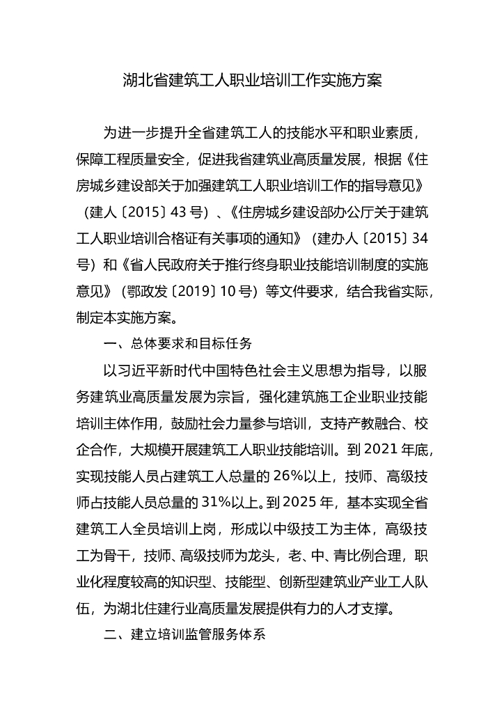 湖北省建筑工人职业培训工作实施方案