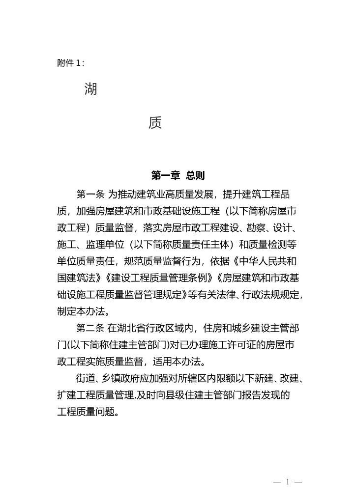 湖北省房屋建筑和市政基础设施工程质量监督办法