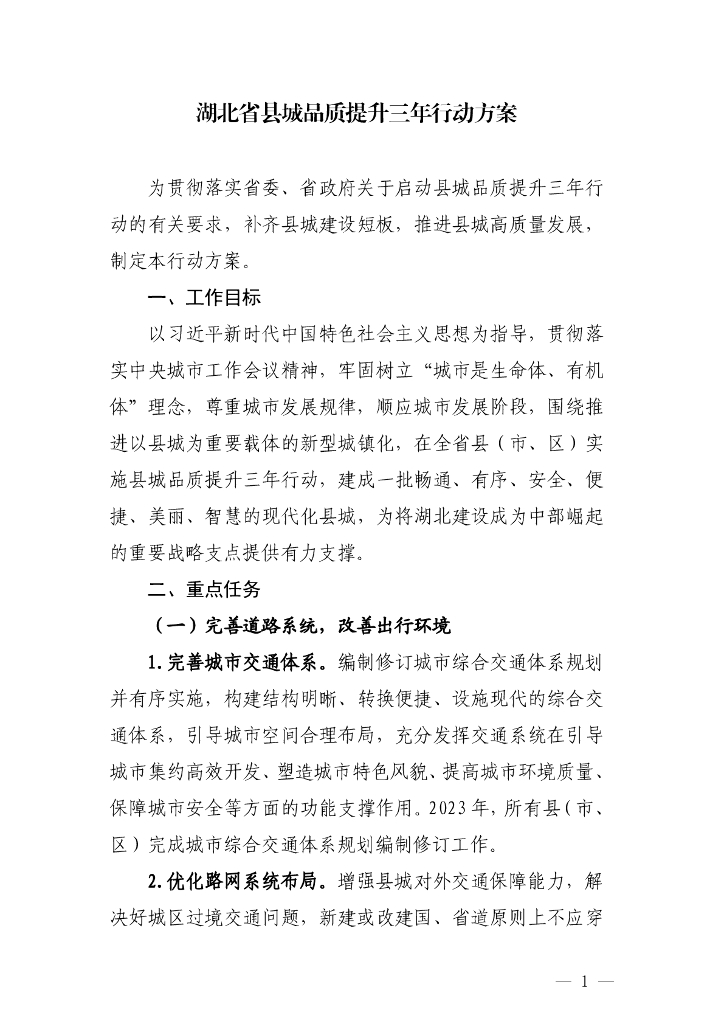湖北省县城品质提升三年行动方案