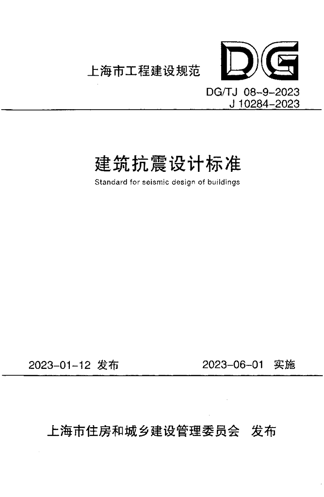 DG/TJ 08-9-2023 标准预览