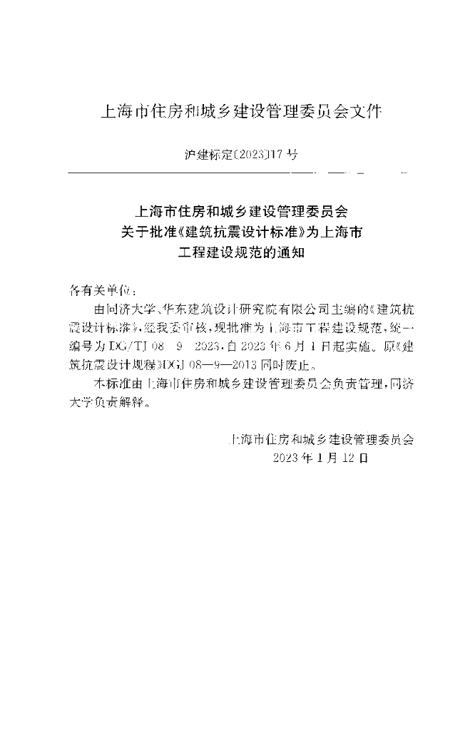 DG/TJ 08-9-2023 标准预览