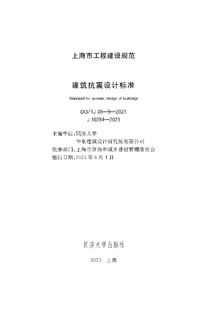 DG/TJ 08-9-2023 标准预览