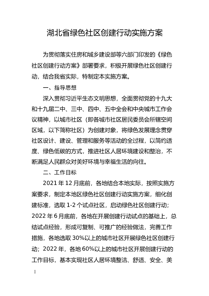 湖北省绿色社区创建行动实施方案
