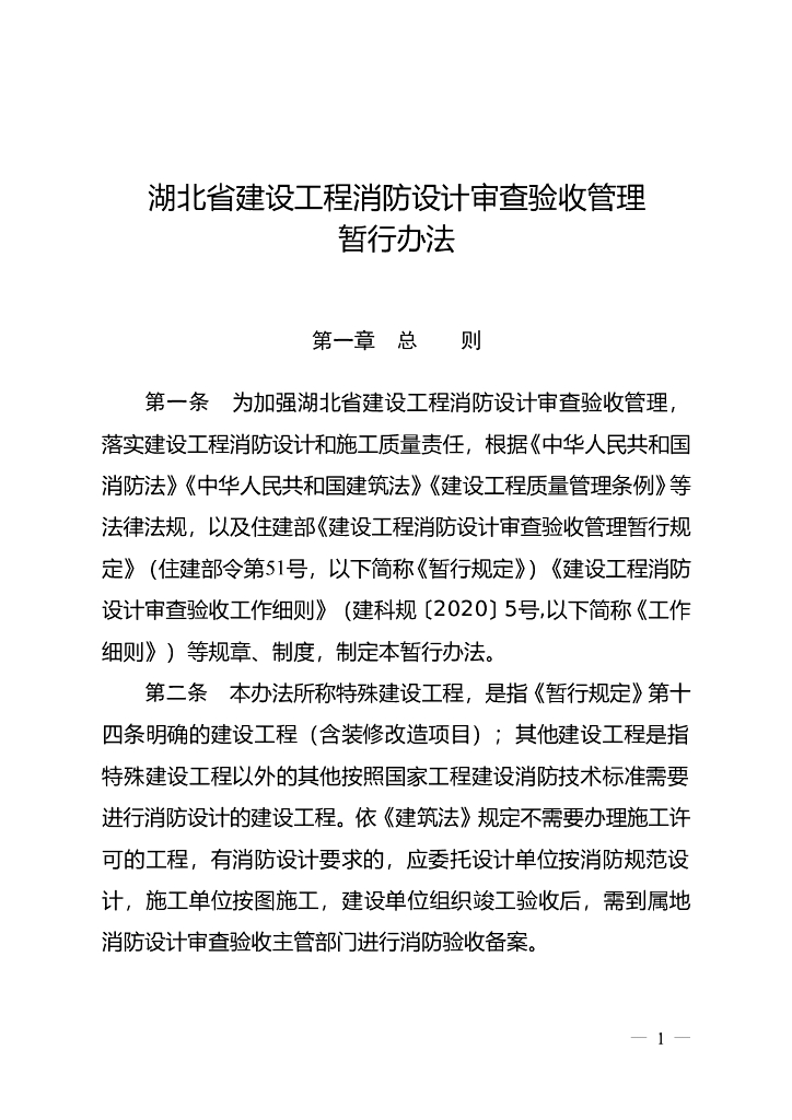 湖北省建设工程消防设计审查验收管理暂行办法