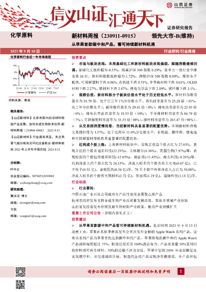 山西证券：新材料周报：从苹果首款<em>碳中和</em>产品，看可持续新材料机遇 海报
