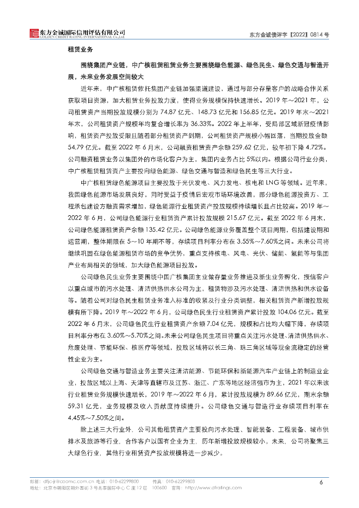 东方金诚：中广核国际融资租赁有限公司2023年度第二期绿色中期票据(碳中和债)信用评级报告及跟踪评级安排_第10页