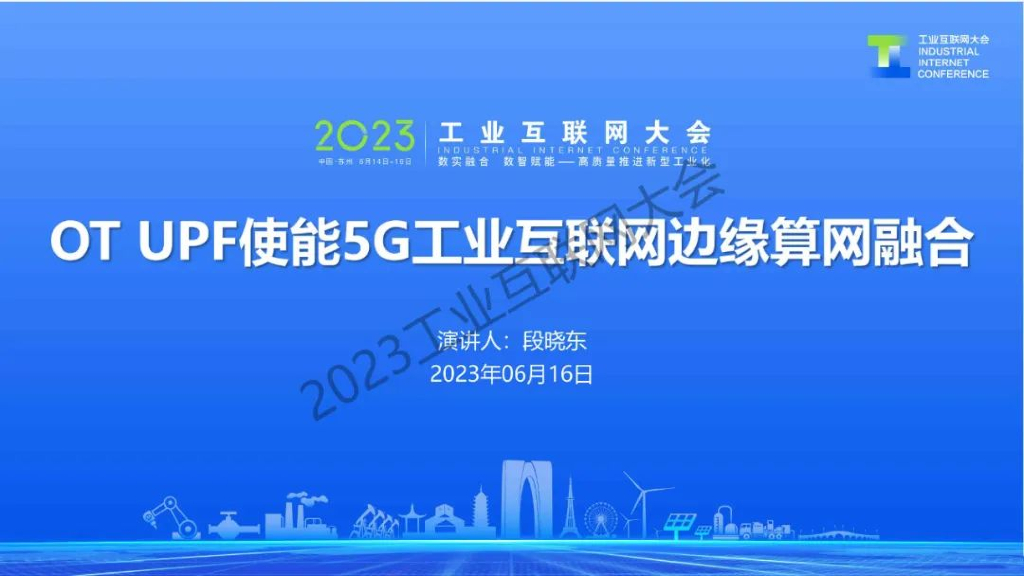 段晓东：OT UPF使能5G工业互联网边缘算网融合