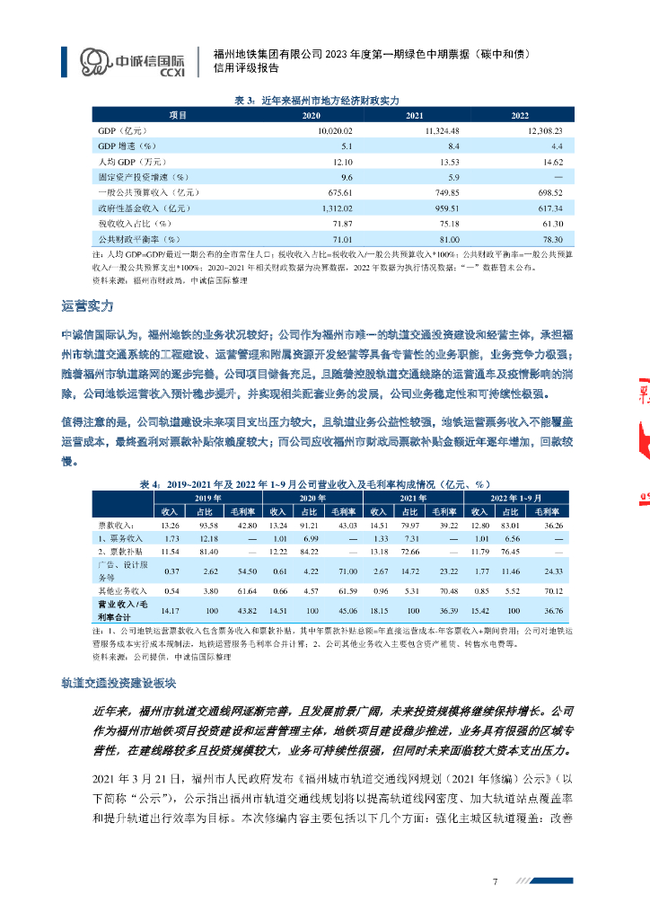 中诚信：福州地铁集团有限公司2023年度第一期绿色中期票据(碳中和债)信用评级报告_第7页