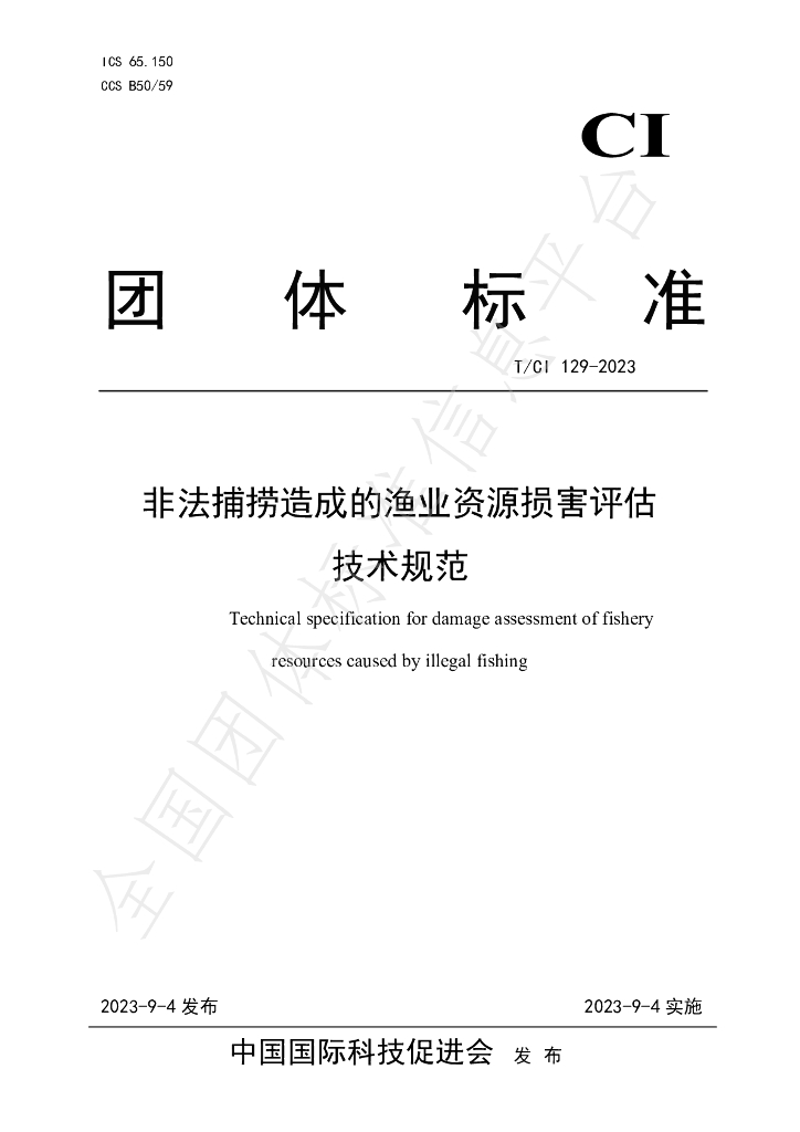 T/CI 129-2023 标准预览