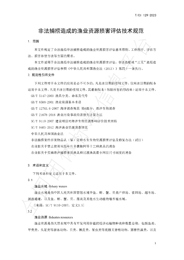 T/CI 129-2023 标准预览