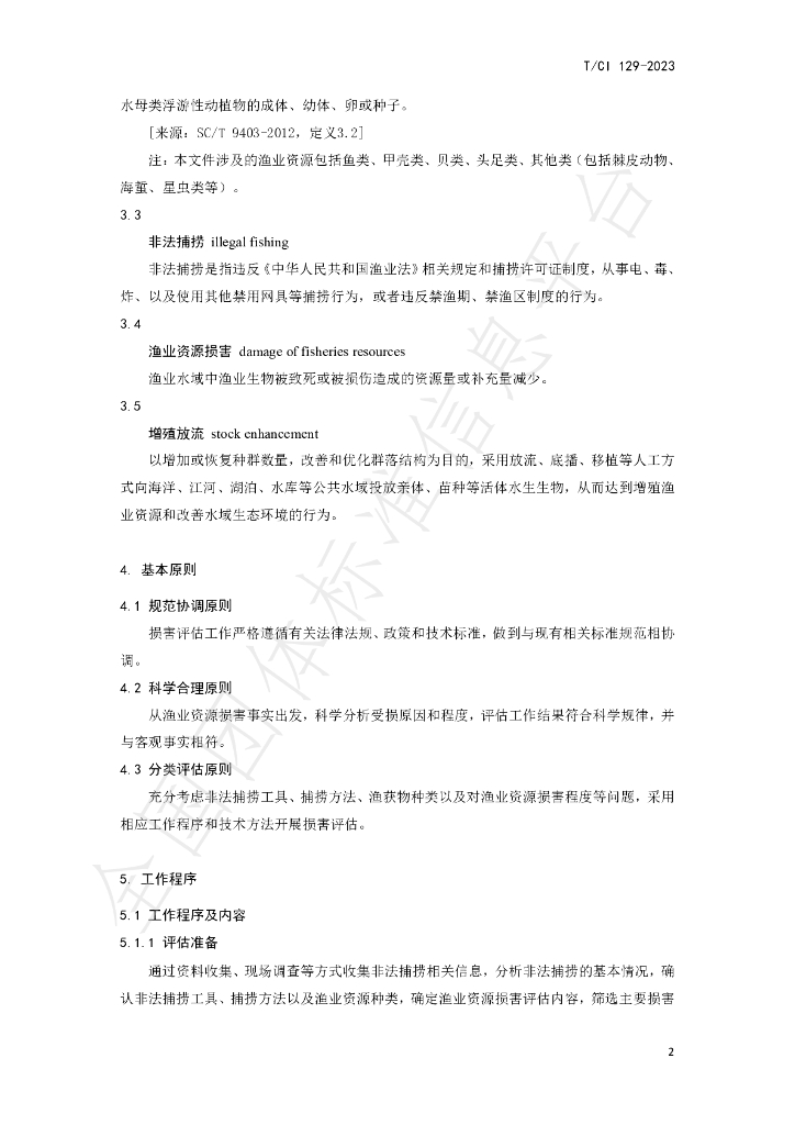 T/CI 129-2023 标准预览