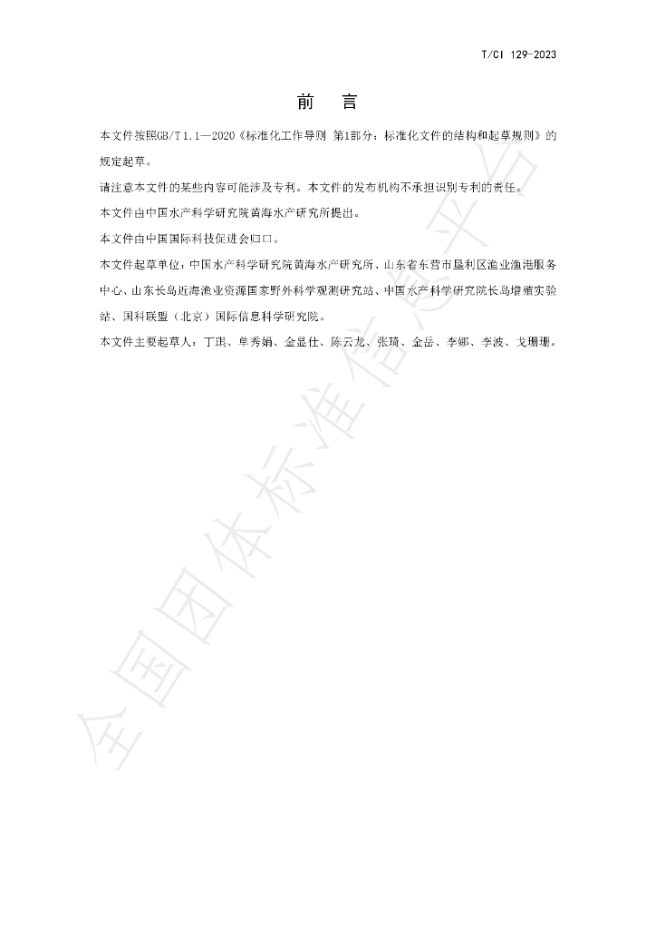 T/CI 129-2023 标准预览