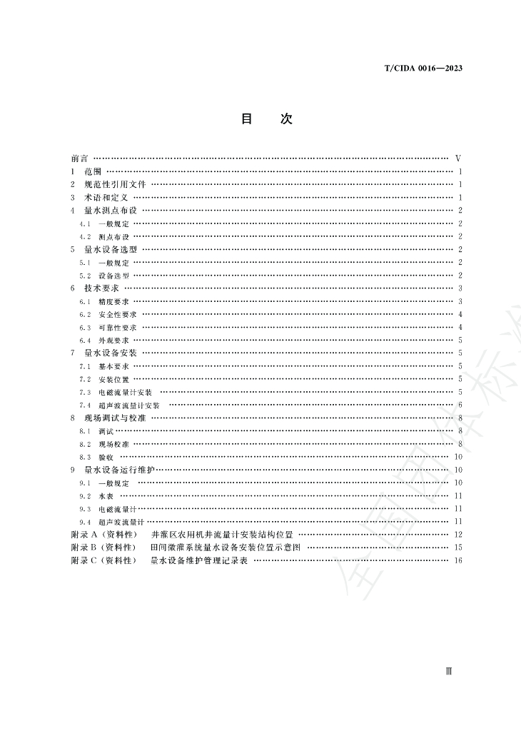 T/CIDA 0016-2023 标准预览