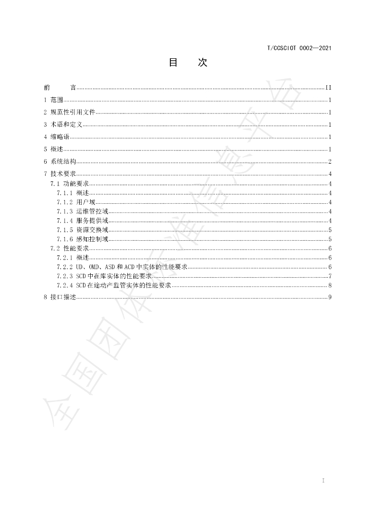 T/CCSCIOT 0002-2021 标准预览