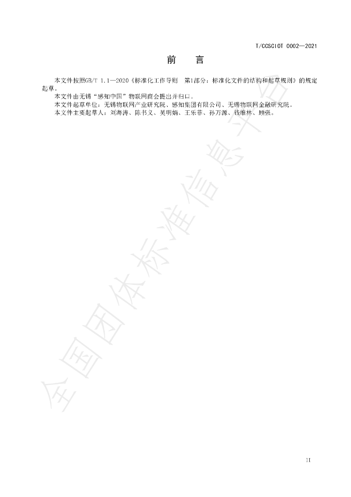 T/CCSCIOT 0002-2021 标准预览