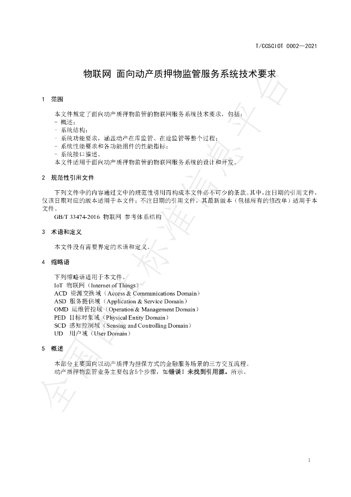 T/CCSCIOT 0002-2021 标准预览
