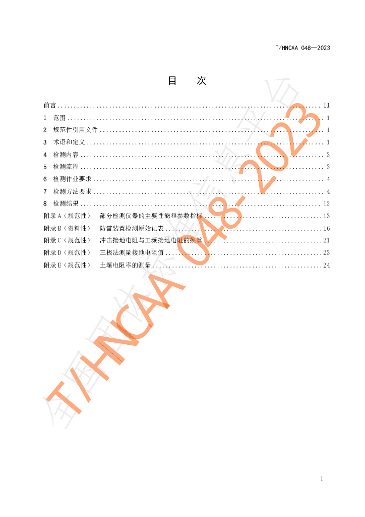 T/HNCAA 048-2023 标准预览