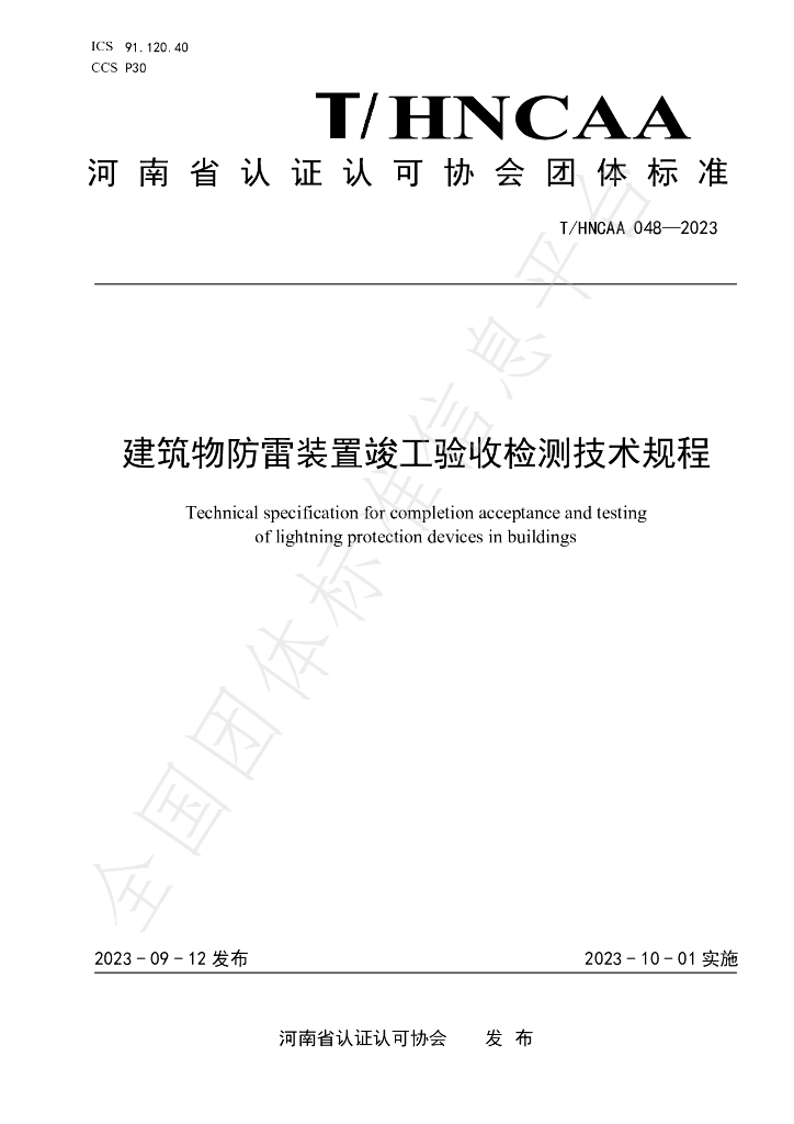 T/HNCAA 048-2023 标准预览