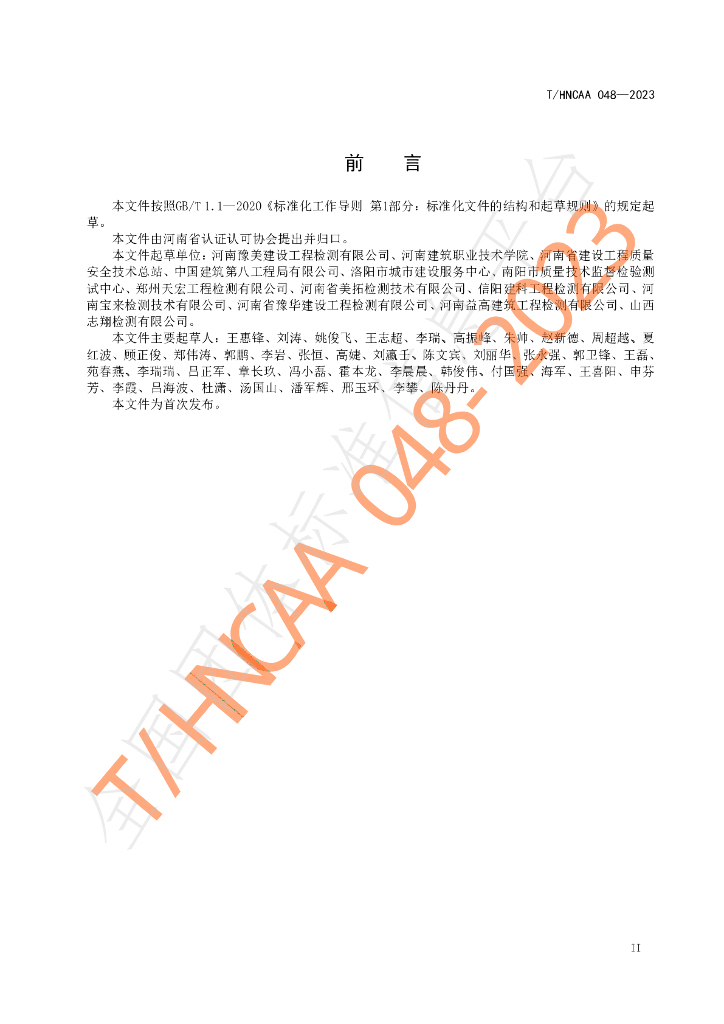 T/HNCAA 048-2023 标准预览