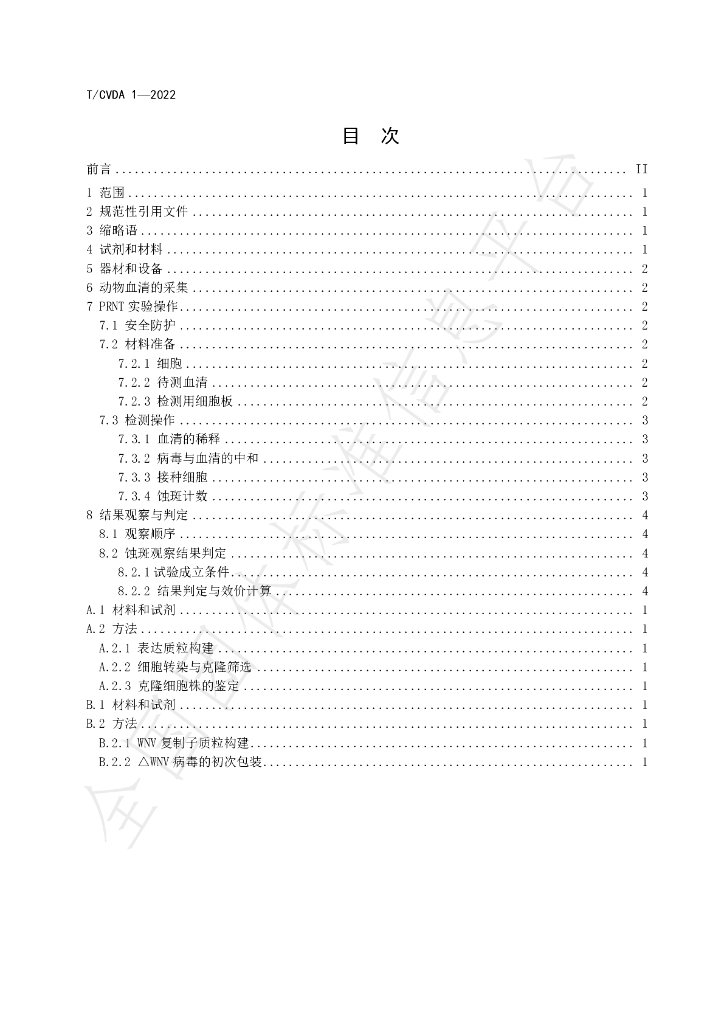 T/CVDA 1-2022 标准预览