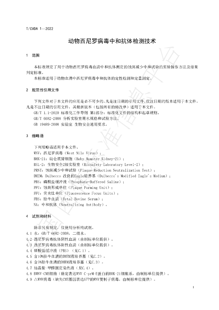 T/CVDA 1-2022 标准预览