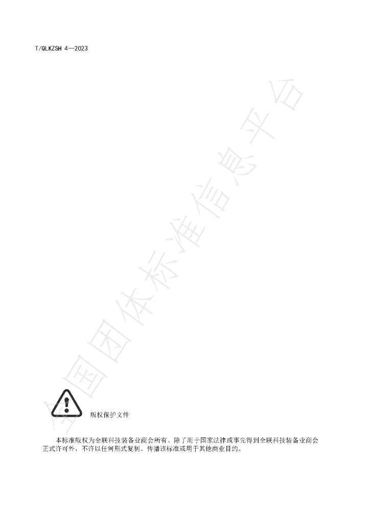 T/QLKZSH 4-2023 标准预览
