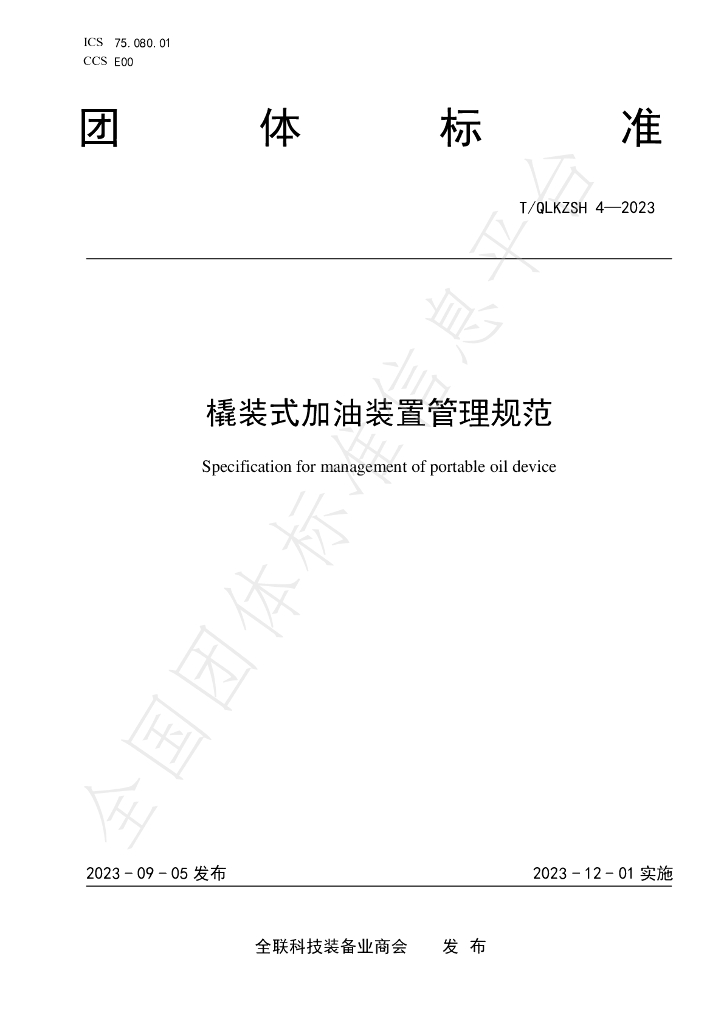 T/QLKZSH 4-2023 标准预览