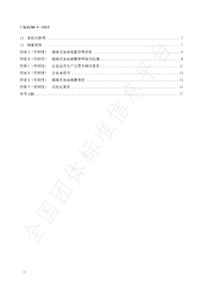 T/QLKZSH 4-2023 标准预览