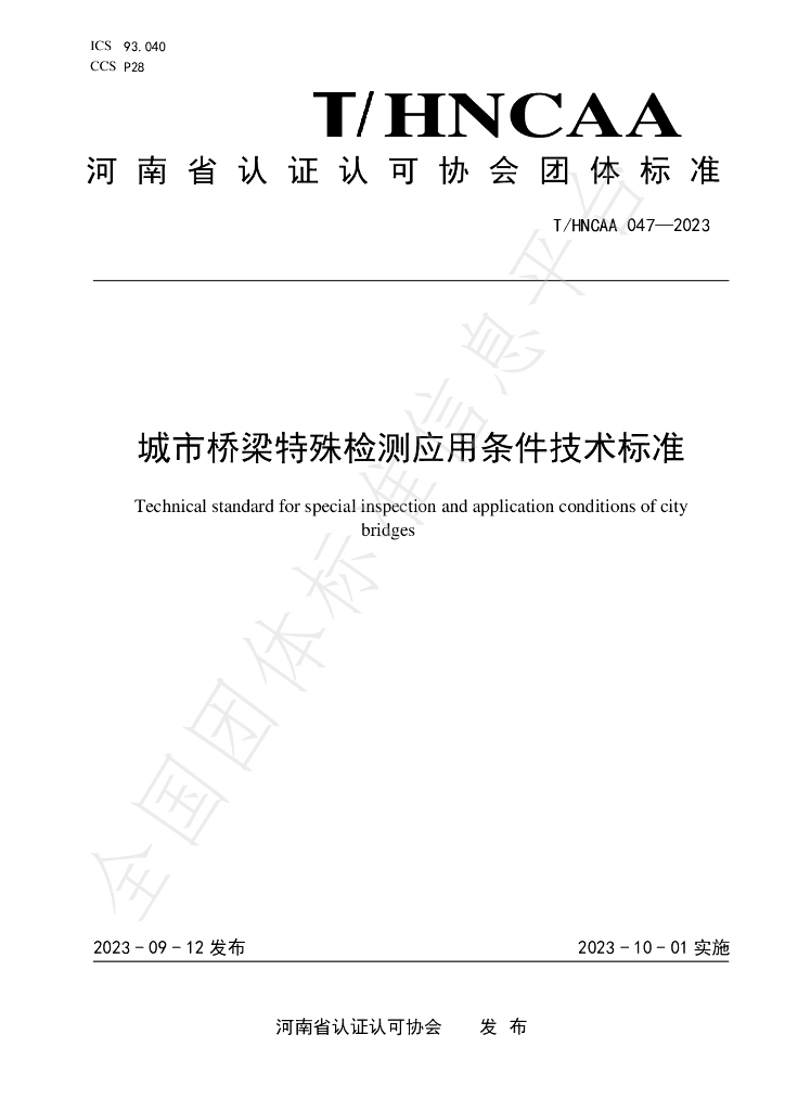 T/HNCAA 047-2023 标准预览
